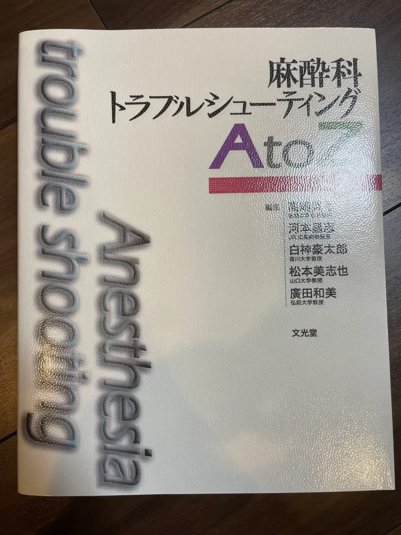麻酔科トラブルシューティングAtoZ = Anesthesia trouble… 2025年最新】麻酔科トラブルシューティングAtoZの人気アイテム