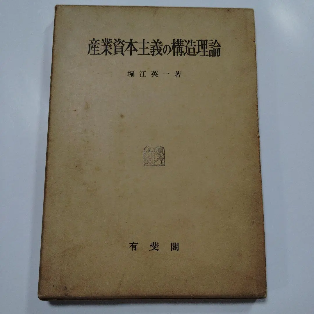 Thumbnail of Structural Theory of Industrial Capitalism, Edited by Eiichi Horie, Yuhikaku