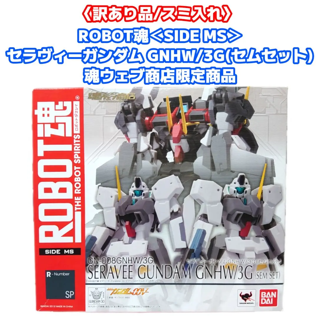 【開封品】 ROBOT魂 セラヴィーガンダムGNHW/3G (セムセット) ROBOT魂 <SIDE MS> セラヴィーガンダムGNHW/3G（セムセット