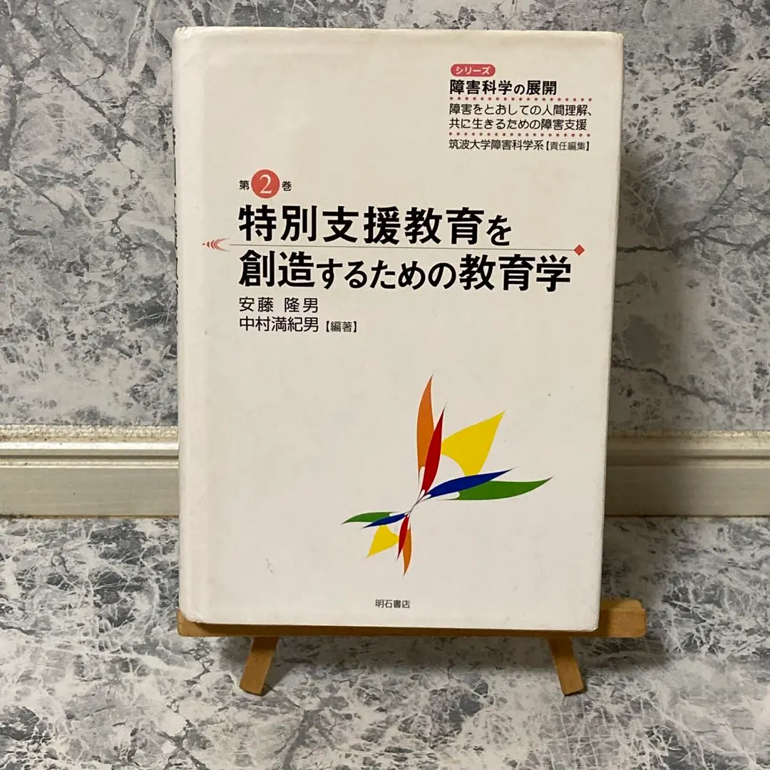【中古】 障害科学とは何か/明石書店/中村満紀男 障害科学とは何か - 株式会社 明石書店