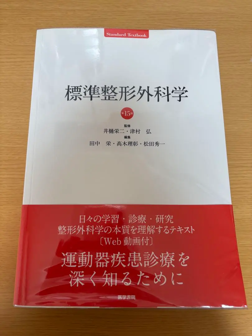 標準整形外科学 15 新品未使用品 2025年最新】標準整形外科学 第15版の人気アイテム - メルカリ
