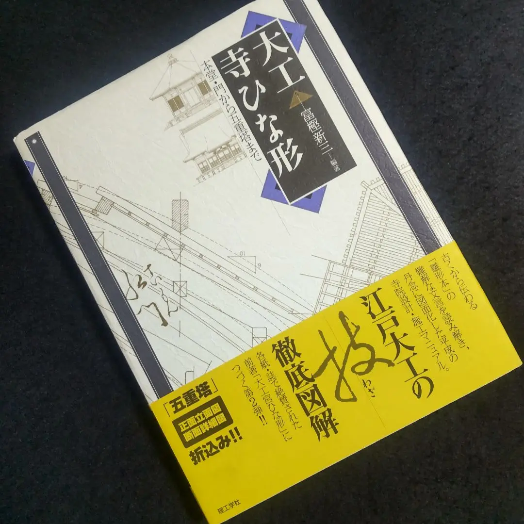 ☘️【送料無料・匿名配送】 大工寺ひな形 : 本堂・門から五重塔まで 宮大工 2025年最新】大工寺ひな形 本堂・門から五重塔まで [ 富樫新三