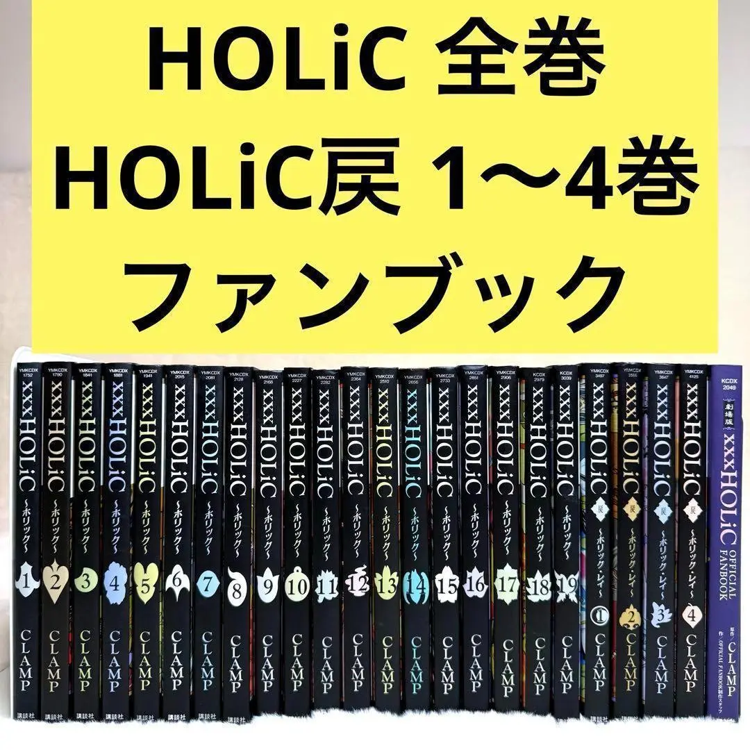 xxx HOLiC(限定版付き)　戻　読本　ファンブック　全25冊セット 2025年最新】ホリックオフィシャルファンブックの人気アイテム