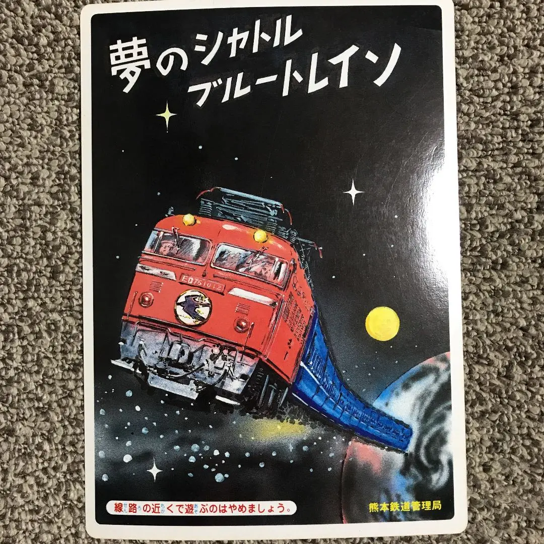 走れ!ブルートレイン 南正時 こどもポケット百科