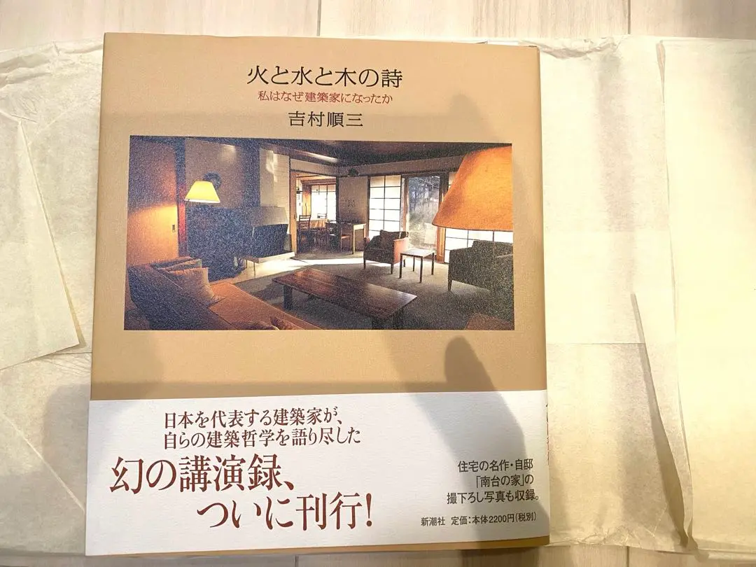 2025年最新】吉村順三 火と水と木の詩の人気アイテム - メルカリ