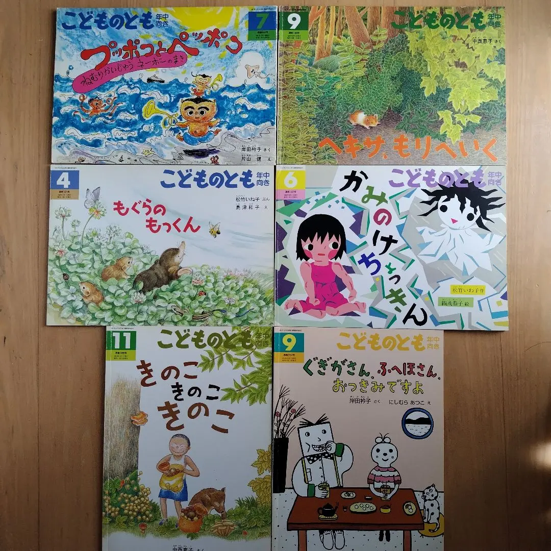 ヘキサ、もりへいく　こどものとも年中向き　1997年9月号 古本・訳アリ】ヘキサ、もりへいく（こどものとも年中向き 1997