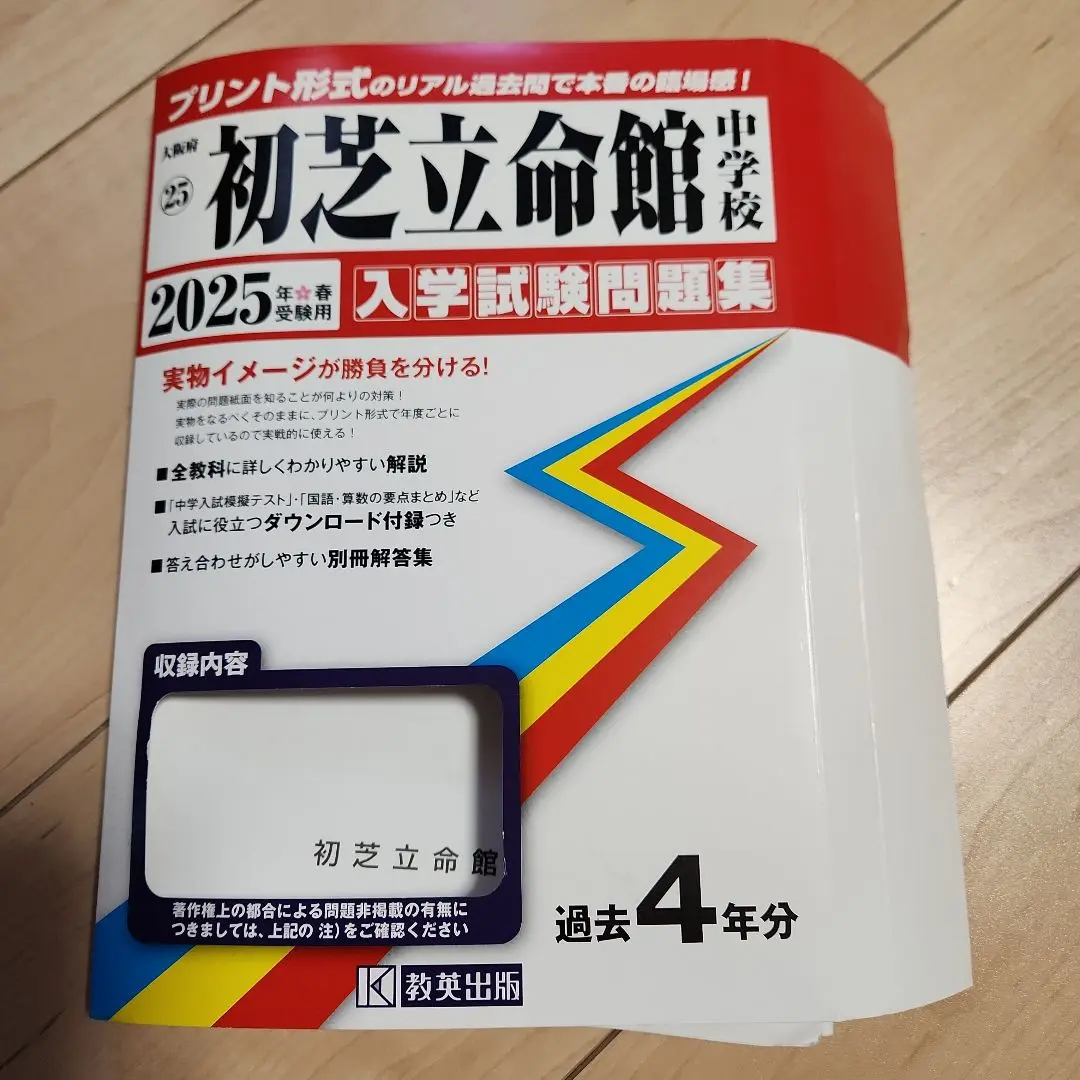 初芝立命館高等学校 2022年度受験用 赤本 108 (高校別入試対策シリーズ) 立命館高等学校 2022年度受験用 赤本 高校入試 過去問 2025 対策