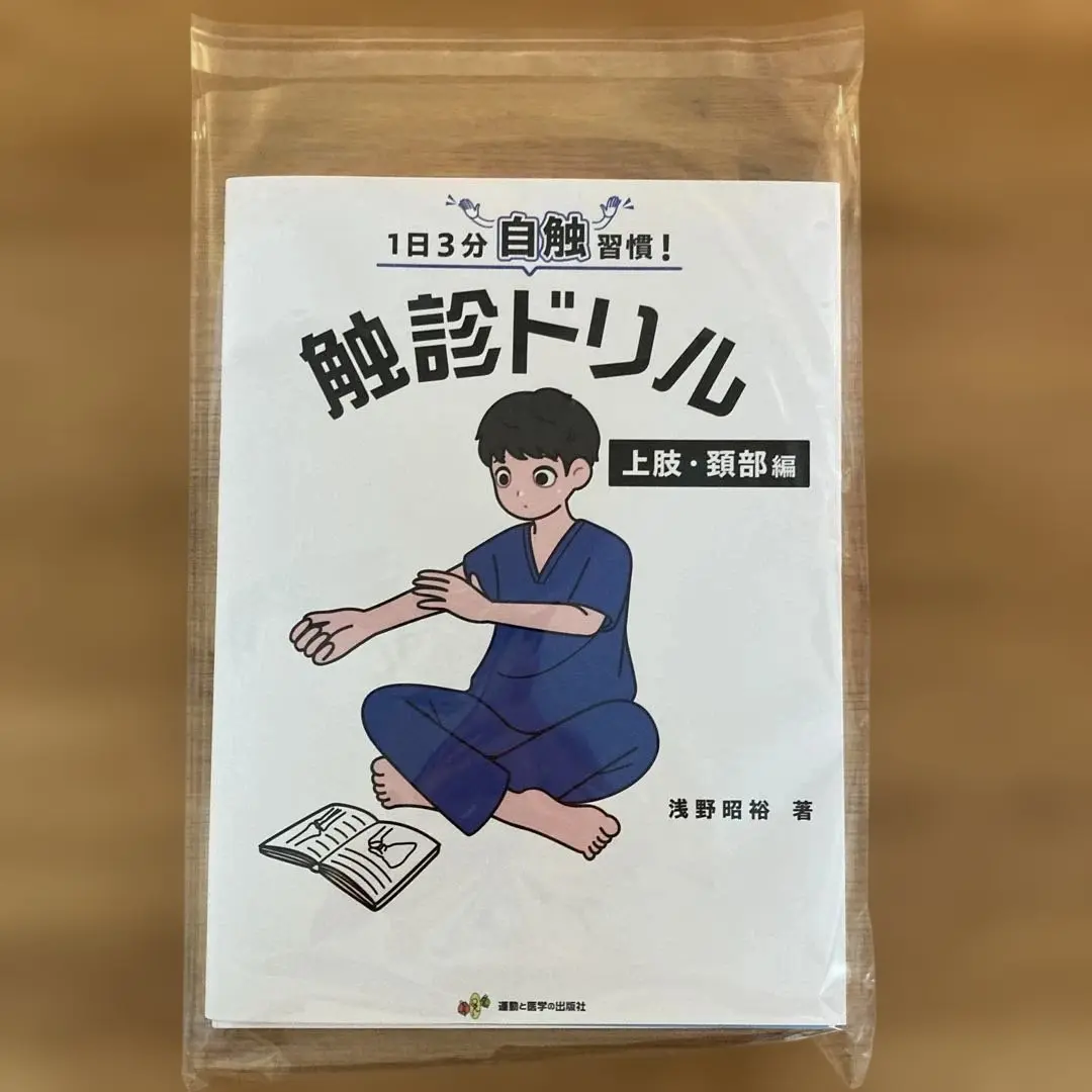 触診ドリル 未使用 セット m26524196709_1.jpg?1751359600