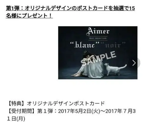 Aimerグッズ ■ 当選者15名 ■　★★blancポストカード★★　超希少 Aimerグッズ □ 当選者15名 □blancポストカード超希少