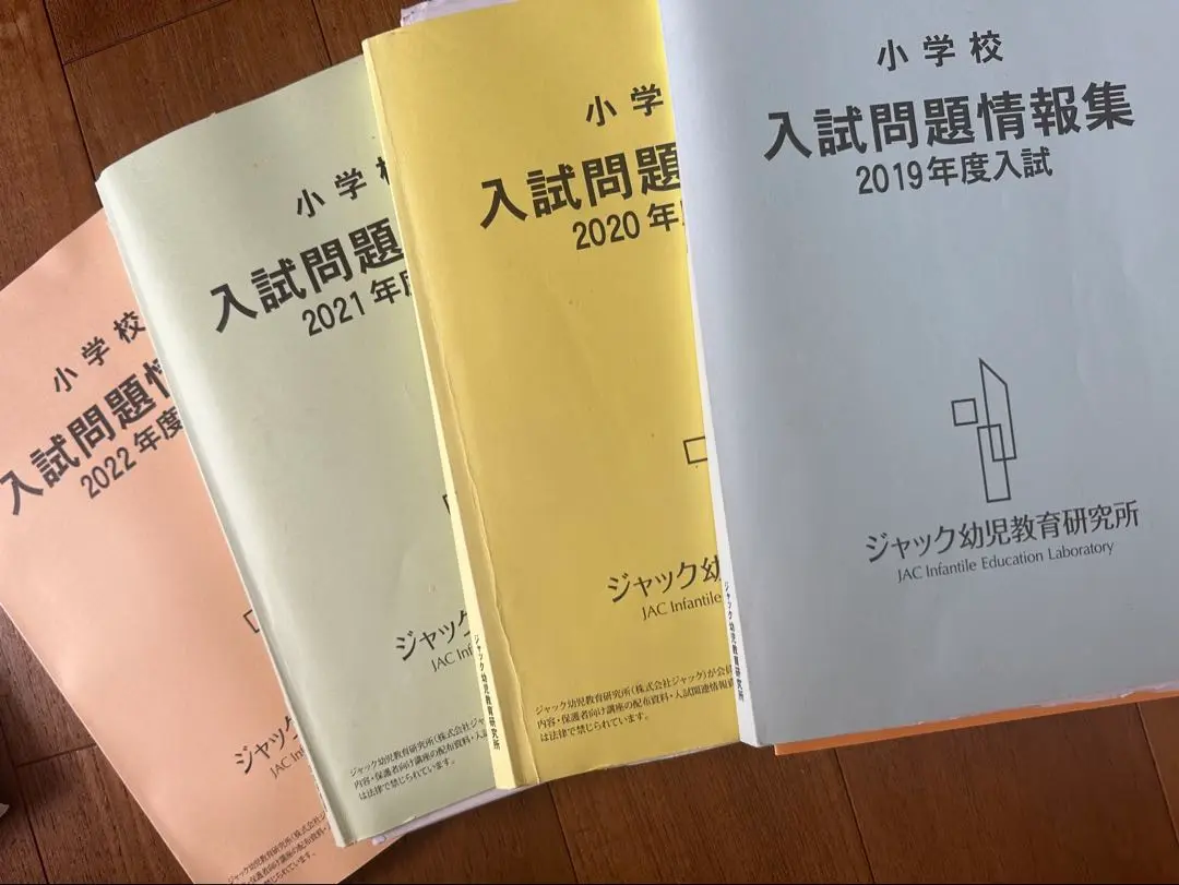 ジャック 幼児教室　幼稚園受験　入試問題情報集　2021年度 ジャック 幼児教室 幼稚園受験 入試問題情報集 2021年度