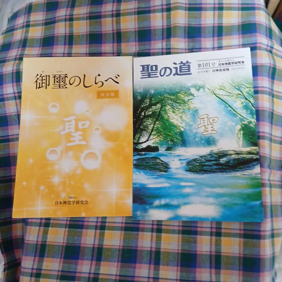 日本神霊学研究会　日神会会報　４冊 日本神霊学研究会 会報56号〜65号 - メルカリ