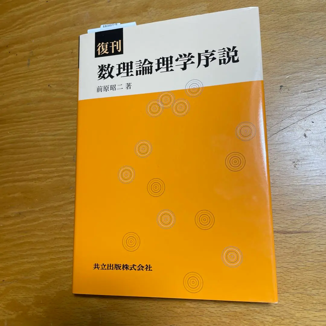 2025年最新】数理論理学序説の人気アイテム - メルカリ