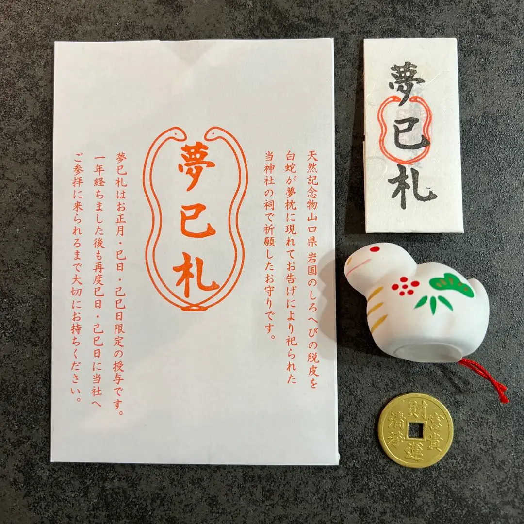 蛇窪神社 夢巳札 御守り 白蛇様 最強開運 金運 2025年最新】蛇窪神社 夢巳札の人気アイテム - メルカリ