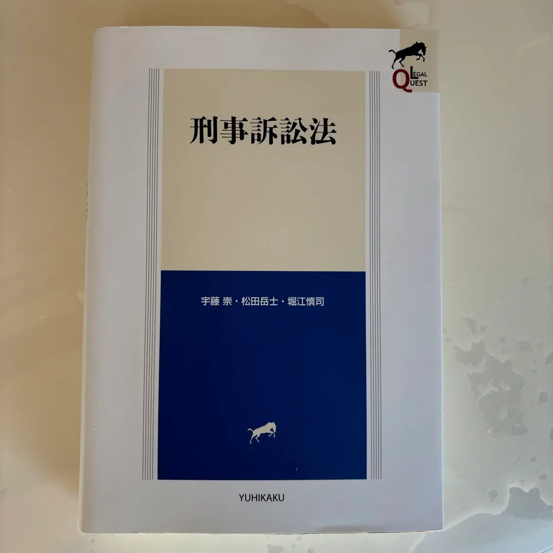 リーガルクエスト　刑事訴訟法〔第3版〕　令和5年改正対応してます！ 刑事訴訟法〔第3版〕 (LEGAL QUEST) | 宇藤 崇, 松田 岳士, 堀江