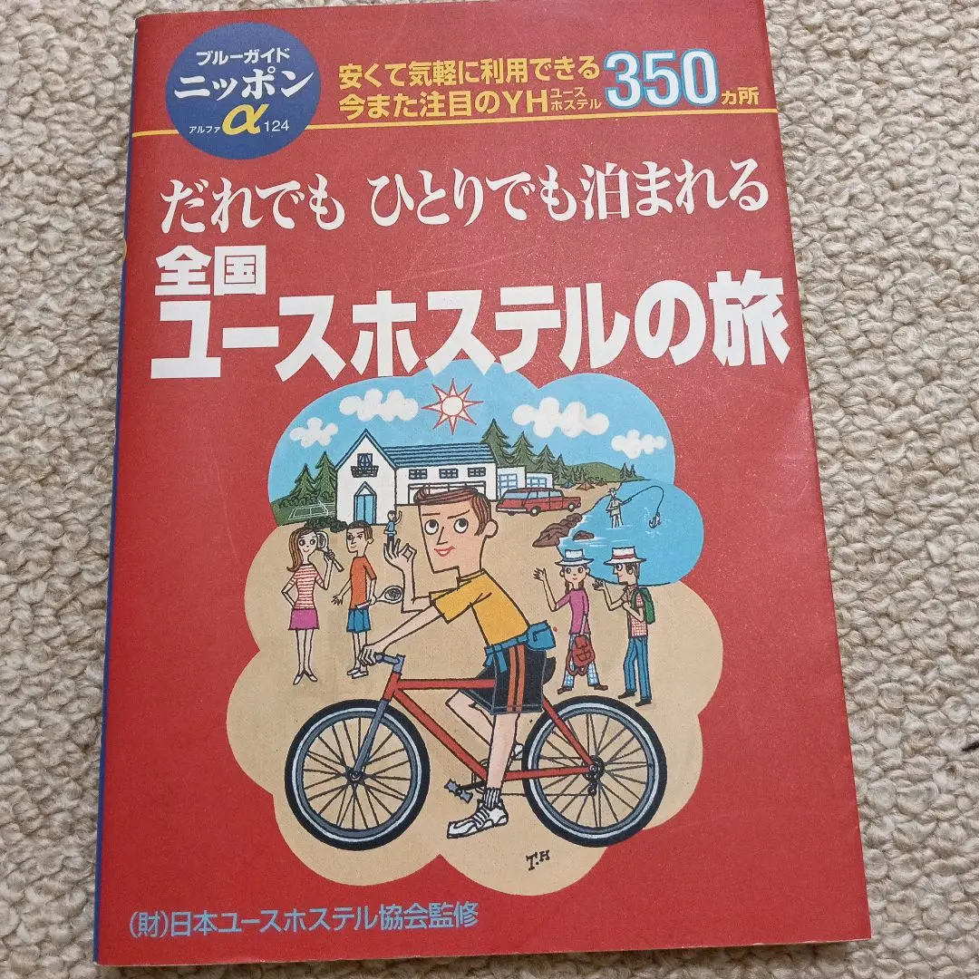 【中古】 ヨーロッパ１５００円の宿 欧州３０カ国ユースホステルガイド/日本ユースホステル協会/小林克己 2025年最新】日本ユースホステル協会の人気アイテム - メルカリ