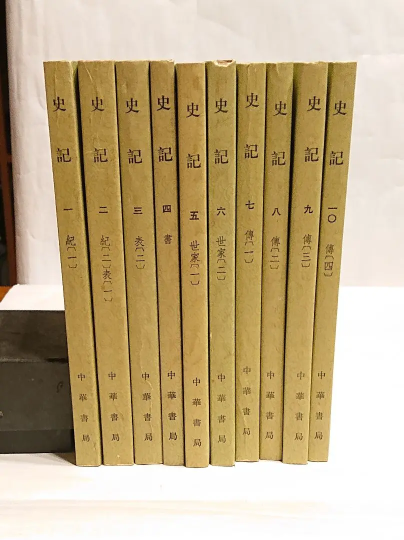 ※商品説明必読 中華書局 二十四史 (宋史13冊目、史記を除く) ② 2025年最新】中華書局 史記の人気アイテム - メルカリ