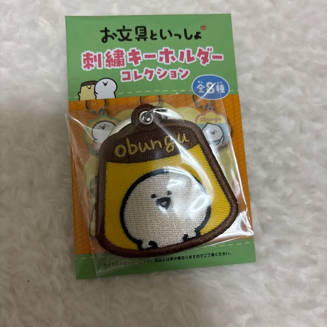 お文具といっしょ 刺繍キーホルダー 全8種 コンプリートBOX
