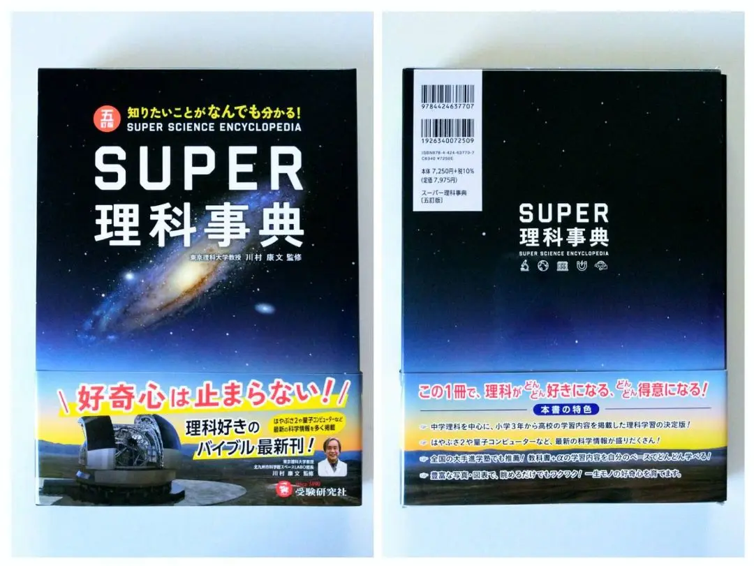 スーパー理科事典 五訂版 受験研究社 スーパー理科事典〔五訂版〕 | 川村 康文, 會田 良三 他17名