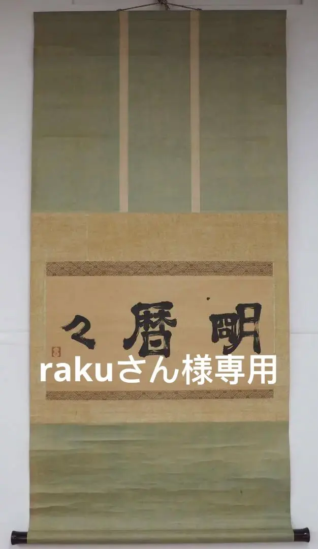 安部栄四郎「心水如」共箱 三字書 重要無形文化財 O-14 安部栄四郎「心水如」共箱 三字書 重要無形文化財 O-14