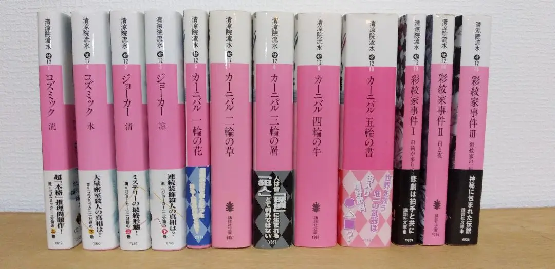 彩紋家事件 前編（サイン本）後編（袋とじ未開封）初版帯付きセット！清涼院流水 彩紋家事件 前編 (講談社ノベルス セA- 10) | 清涼院 流水 |本