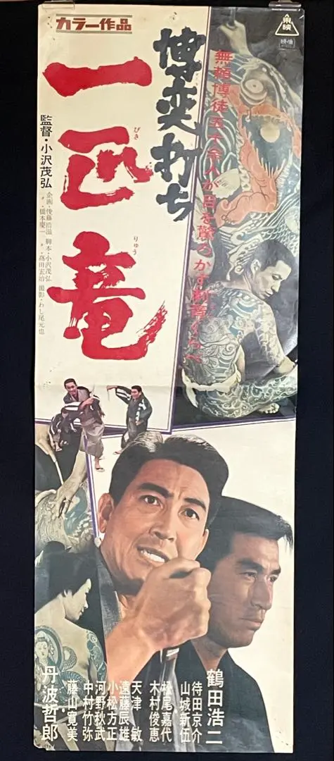 2025年最新】鶴田浩二 ポスターの人気アイテム - メルカリ