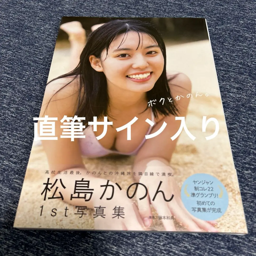 2025年最新】松島かのん1st写真集ボクとかのん。の人気アイテム