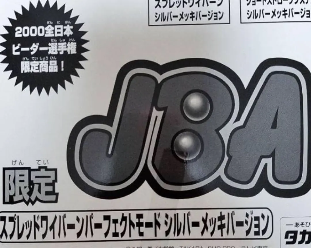 未開封限定サイン入りEXビーダマン　スプレッドワイバーン 135 限定サイン入り Amazon.co.jp: 品 EXビーダマン スプレッドワイバーン 135 限定