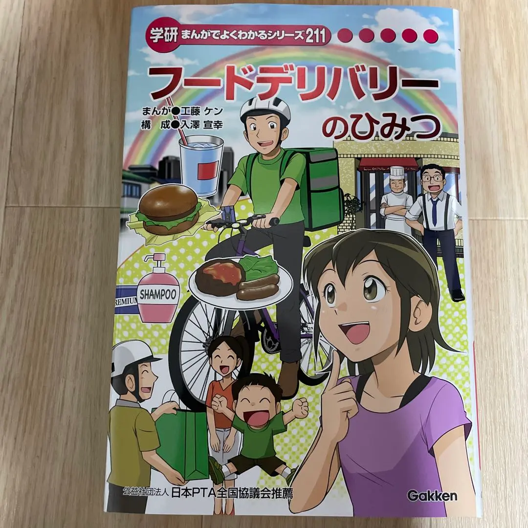 学研 まんがでよくわかるシリーズ フードデリバリーのひみつ Uber Eats、小学生向け学習まんが「フードデリバリーのひみつ