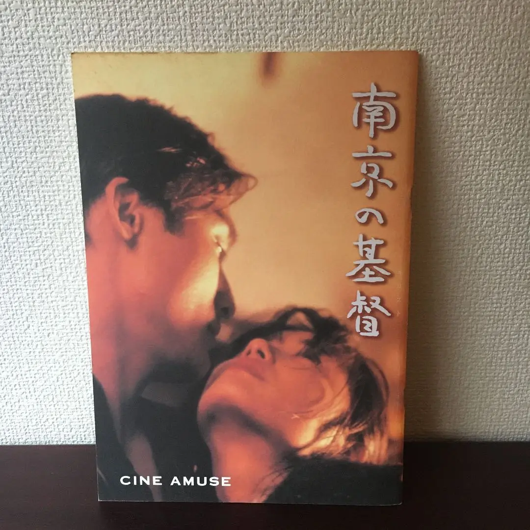 【廃盤、稀少、美品】「南京の基督('95日/香港) 」ＤＶＤ(セル盤)入手困難 廃盤、稀少、美品】「南京の基督('95日/香港) 」DVD(セル盤