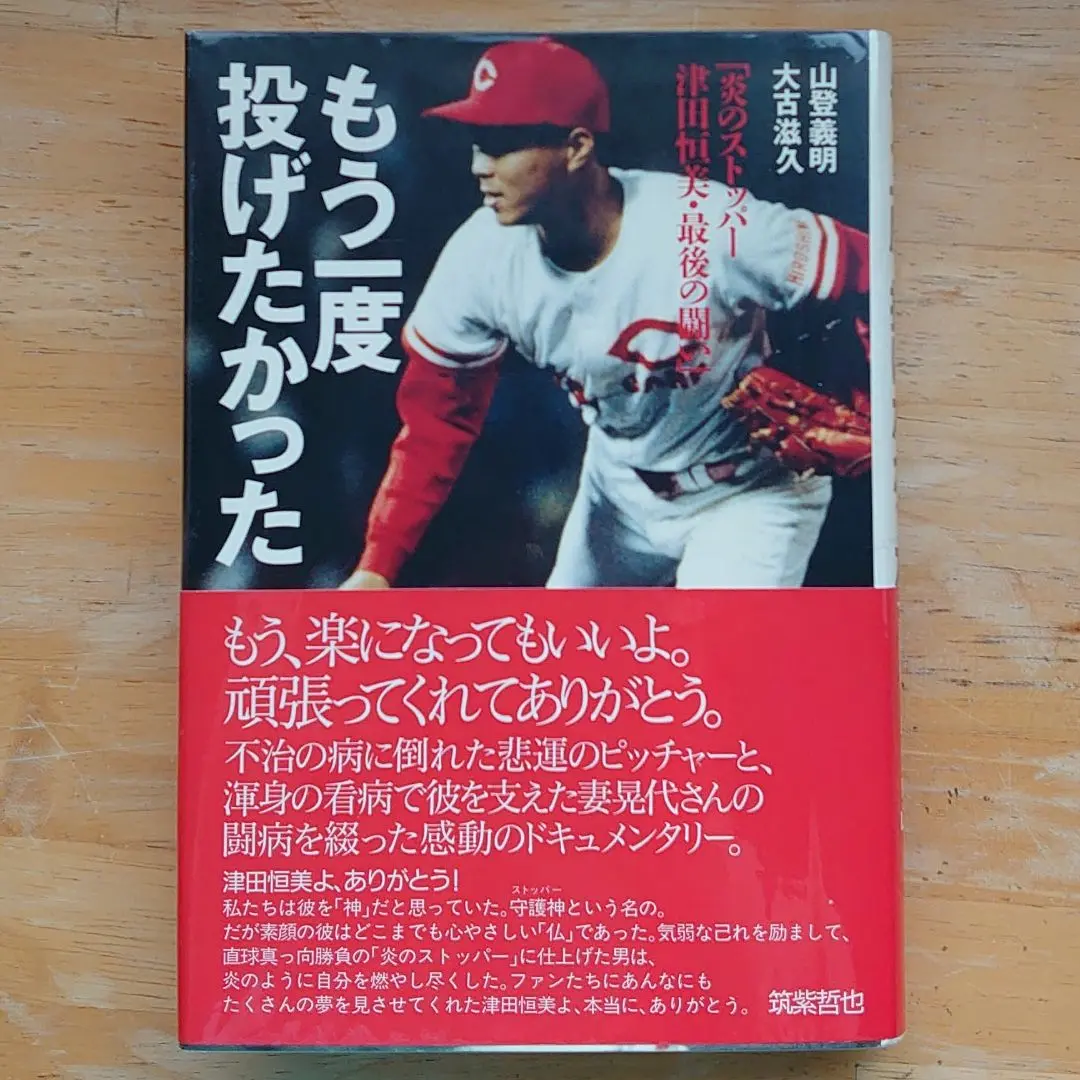 フ*ム様 【サインボール】津田恒美投手（炎のストッパー広島東洋カープ） 2025年最新】津田恒美 サインボールの人気アイテム - メルカリ
