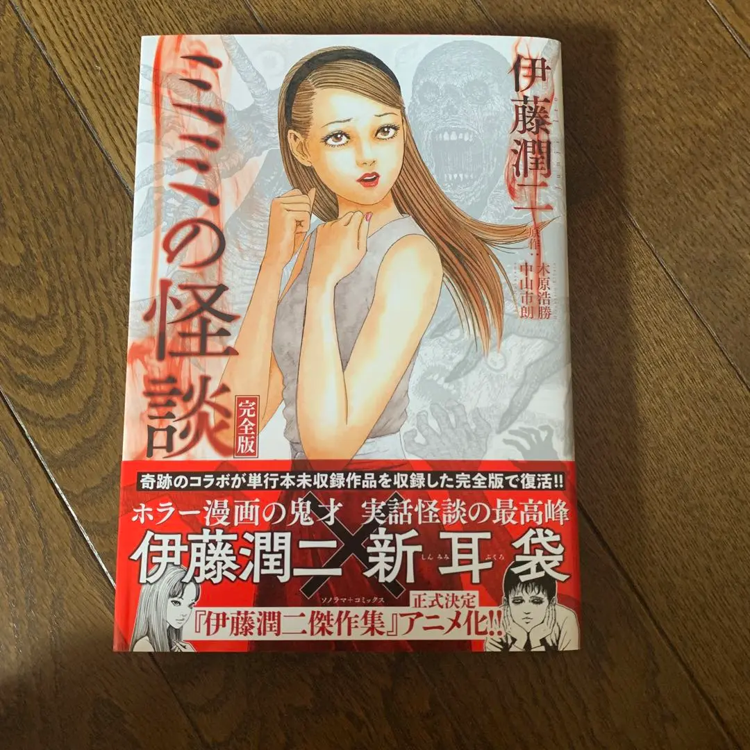 伊藤潤二　実話が怖い　怪談新耳袋ミミの怪談 伊藤潤二が「新耳袋」を描いた「ミミの怪談」、完全版で復活