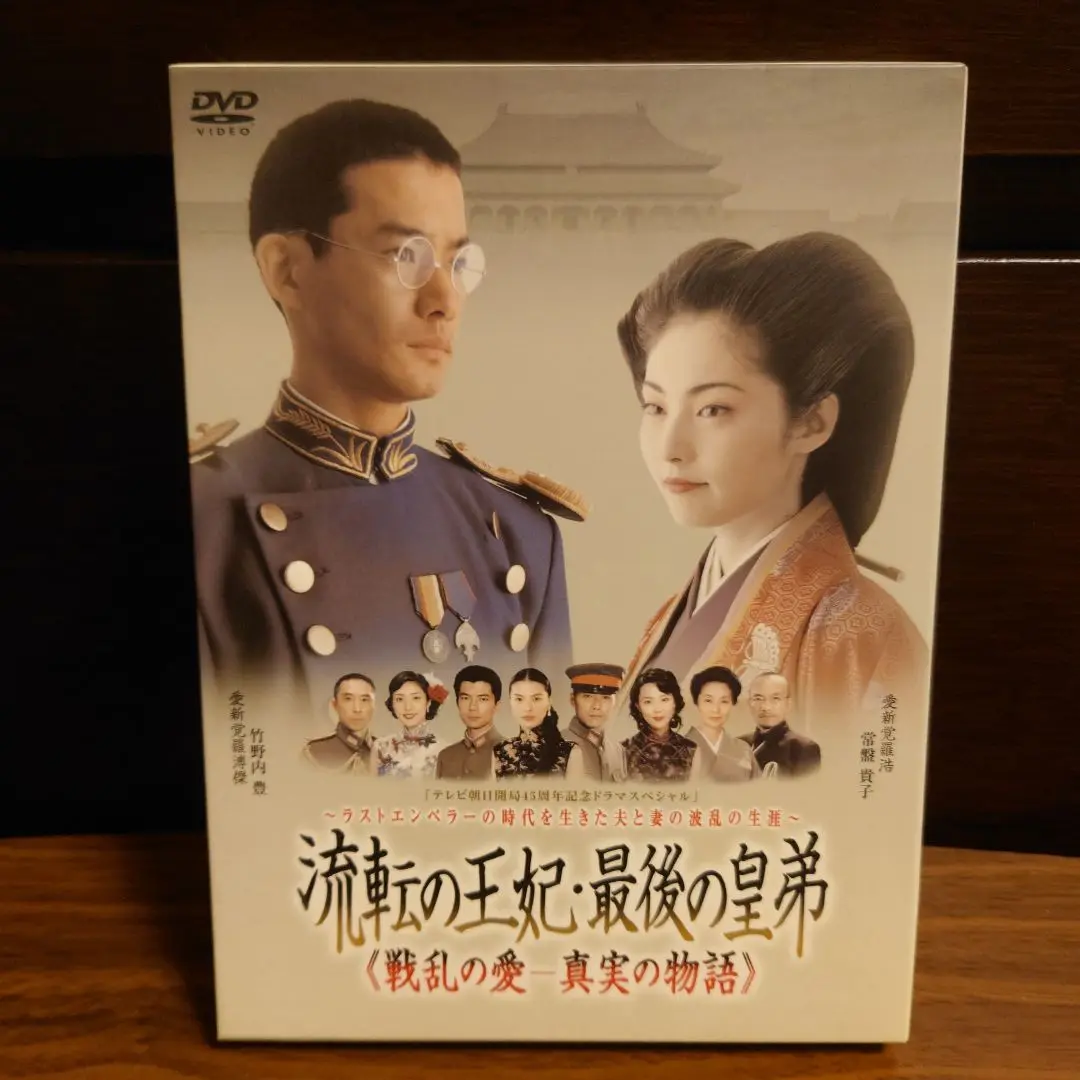 流転の王妃 最後の皇弟 DVD-BOX ３枚組 流転の王妃 最後の皇弟 DVD-BOX 3枚組 - メルカリ