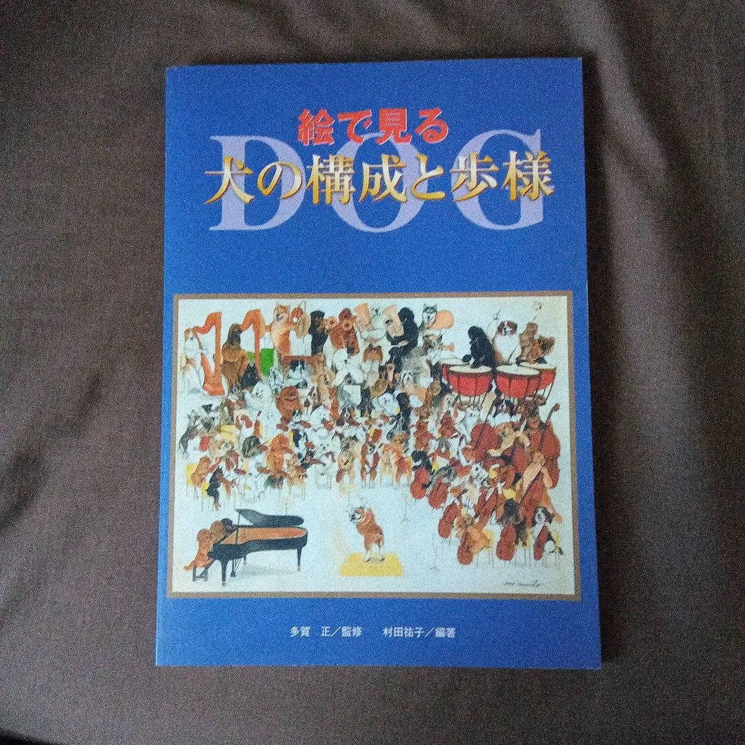 新絵でみる犬の構成と歩様 | 村田 祐子, 多賀 正 |本 | 通販