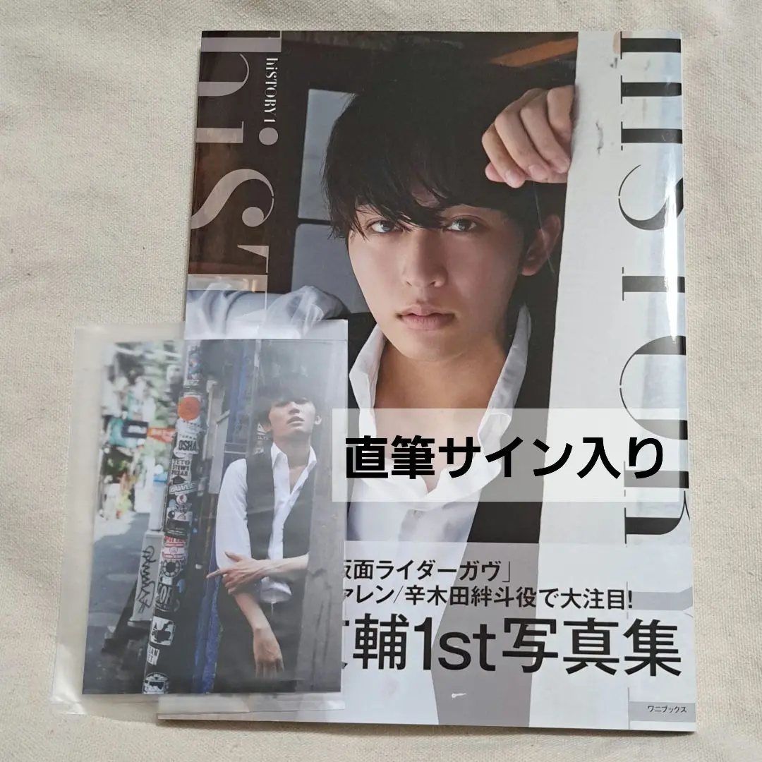 日野友輔 首本寫真集 『hiSTORY 1』附簽名 活動特典 的縮圖