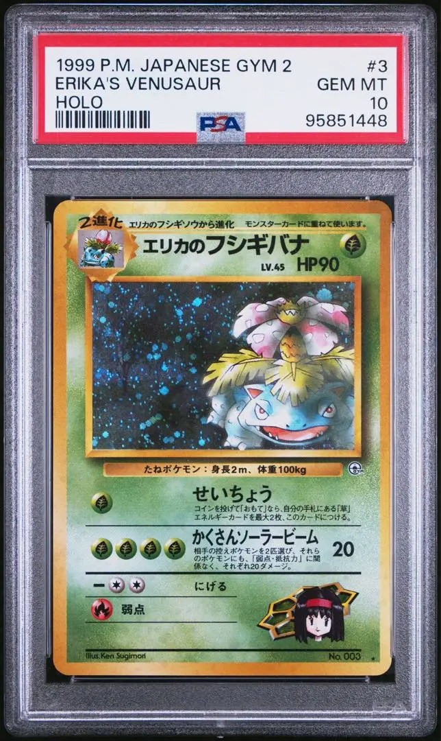 2025年最新】エリカのフシギバナ 旧裏 psa10の人気アイテム
