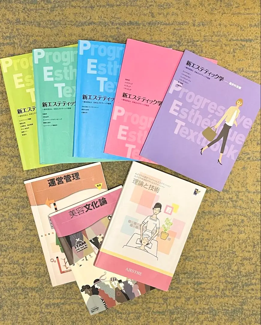 日本エステティック協会 教科書 テキストなど 新エステティック学 5冊セット 日本エステティック協会 教科書の