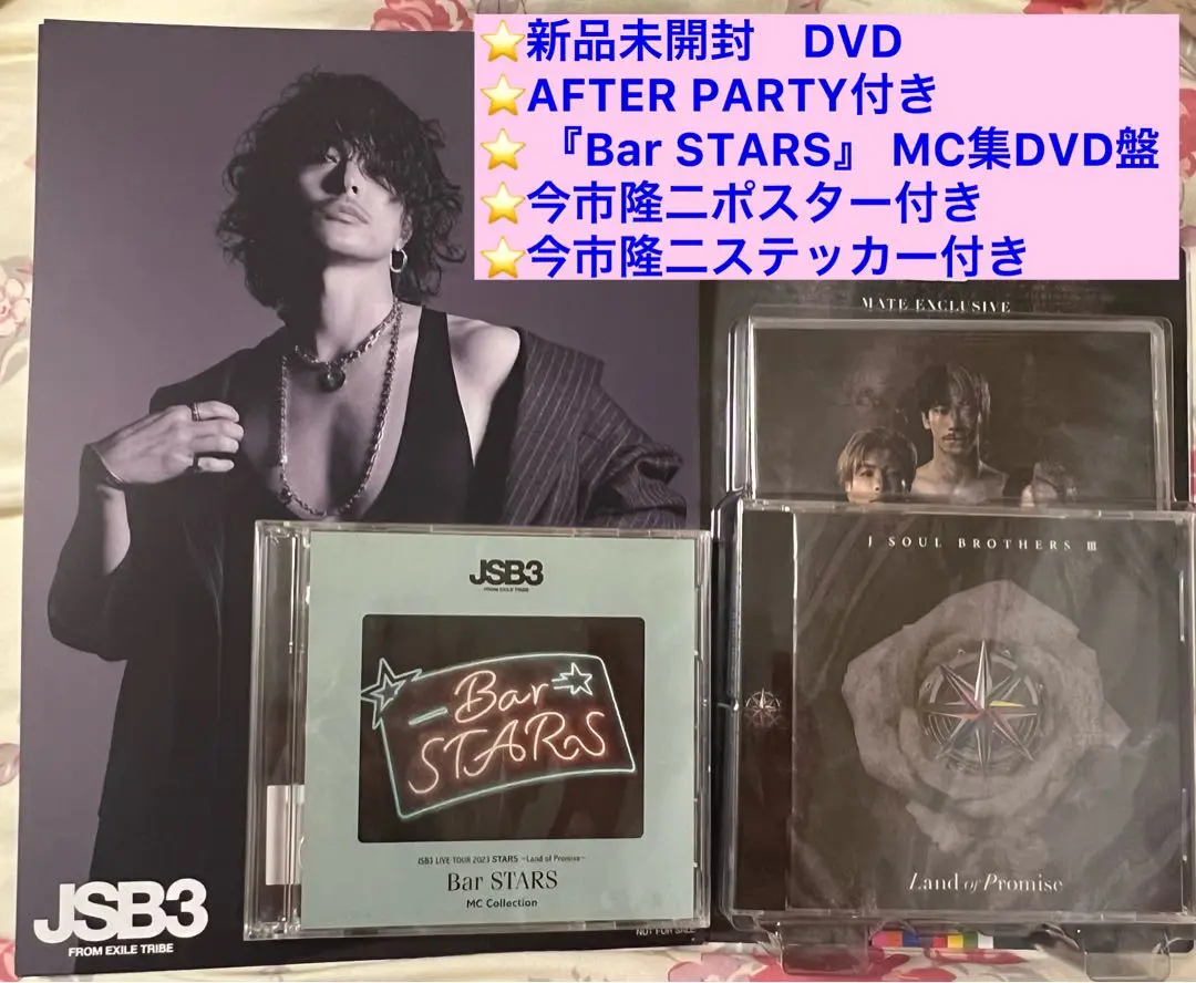 DVD JSB MATE盤アフターパーティーBarSTARS MC集付き 2025年最新】三代目 stars 限定生産の人気アイテム - メルカリ