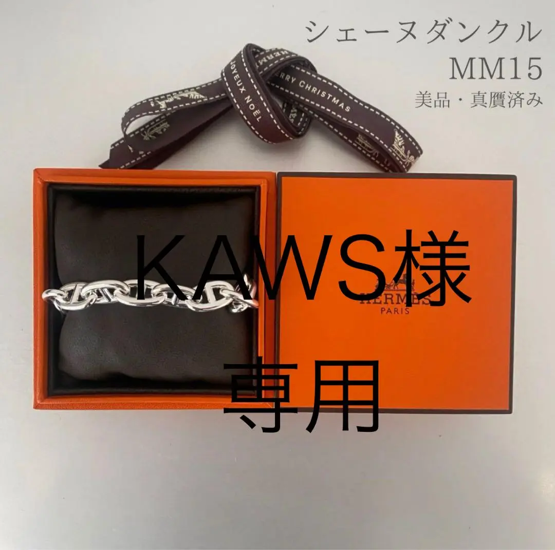 エルメス シェーヌダンクル MM 15コマ【美品真贋済み】 即完売】HERMES シェーヌダンクル MM 13.14.15コマ (HERMES