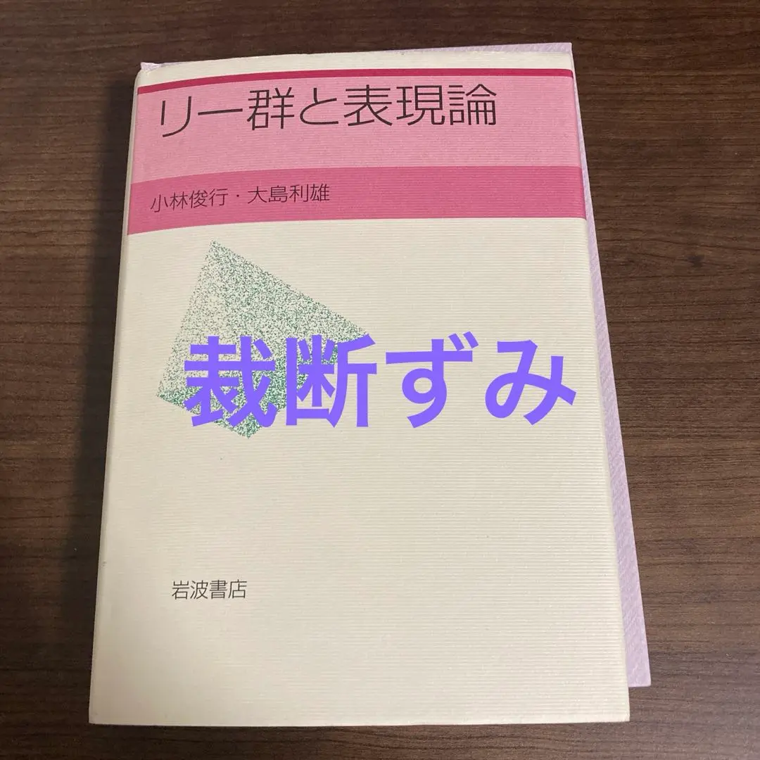 リー群と表現論 リー群と表現論 | 小林 俊行, 大島 利雄 |本 | 通販 | Amazon