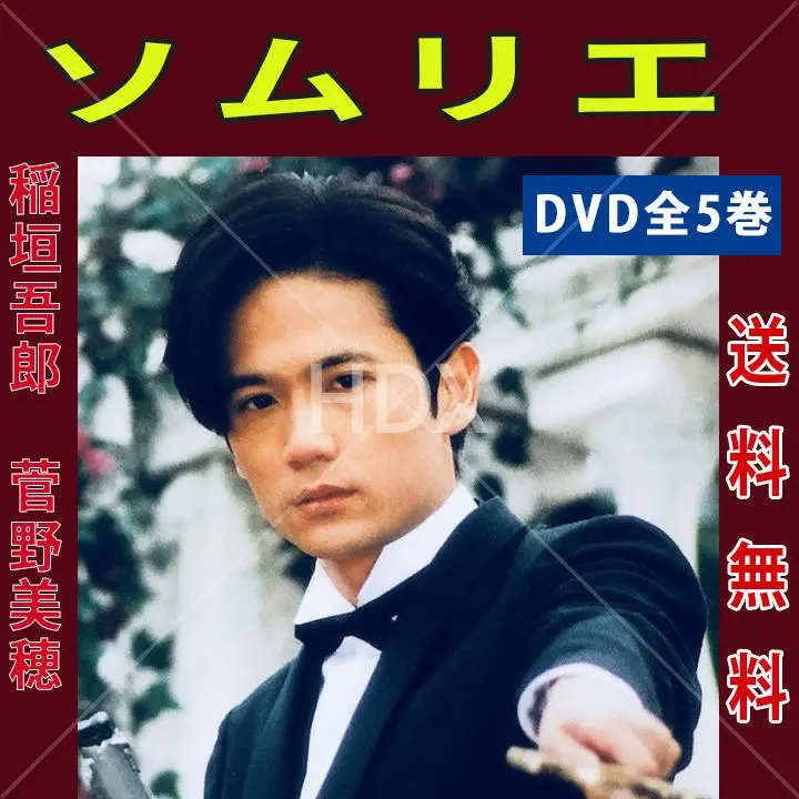 2025年最新】ソムリエ 稲垣吾郎の人気アイテム - メルカリ