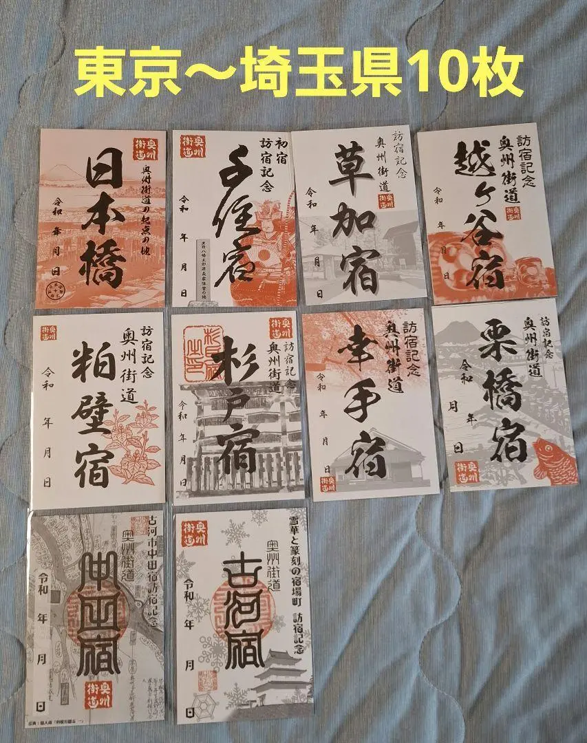 奥州街道　御宿場印　東京～埼玉県全10枚　コンプリート　御城印 2025年最新】御宿場印の人気アイテム - メルカリ