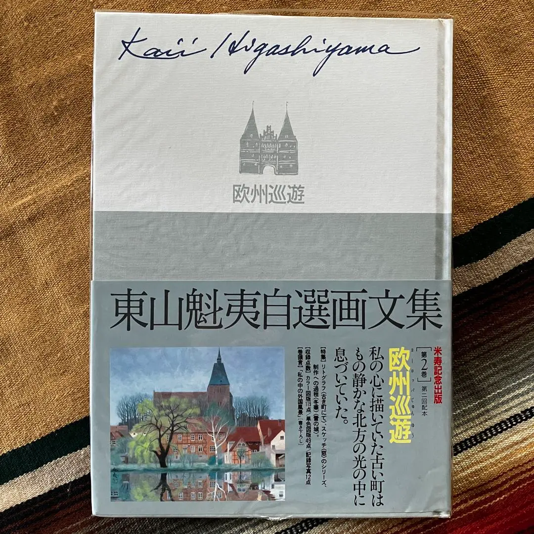 2025年最新】東山魁夷画文集の人気アイテム - メルカリ