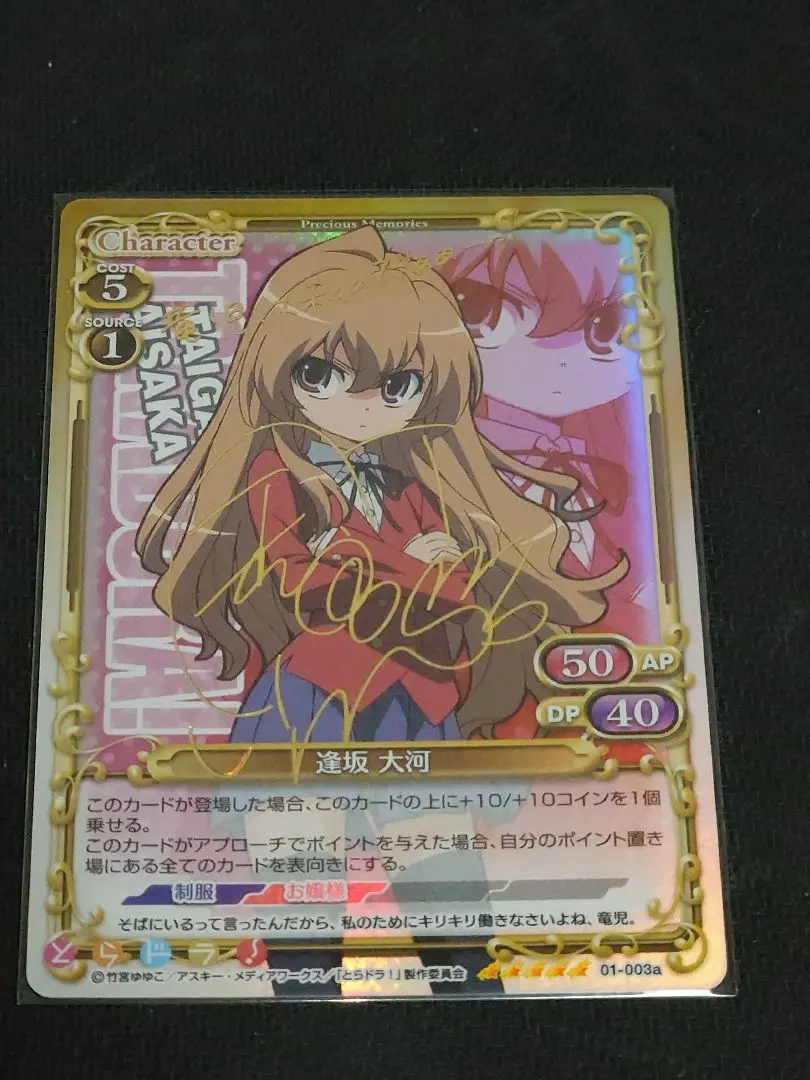 プレシャスメモリーズ　とらドラ　逢坂大河　箔サイン 10 カード プレシャスメモリーズ とらドラ 櫛枝 実乃梨 逢坂