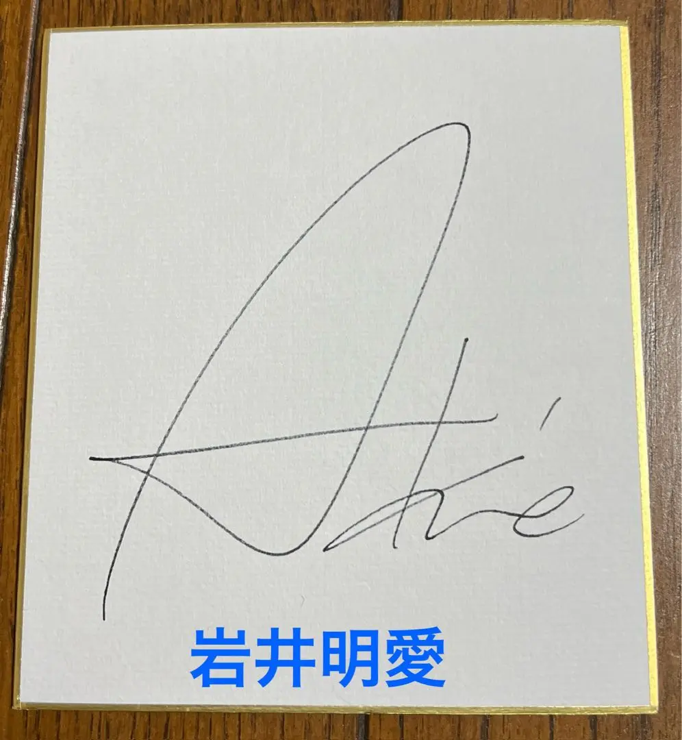 【岩井明愛サインボール 】(オウンネームボール3個セット、内1つがサイン入り) 岩井明愛サインボール 】(オウンネームボール3個セット、内1つが