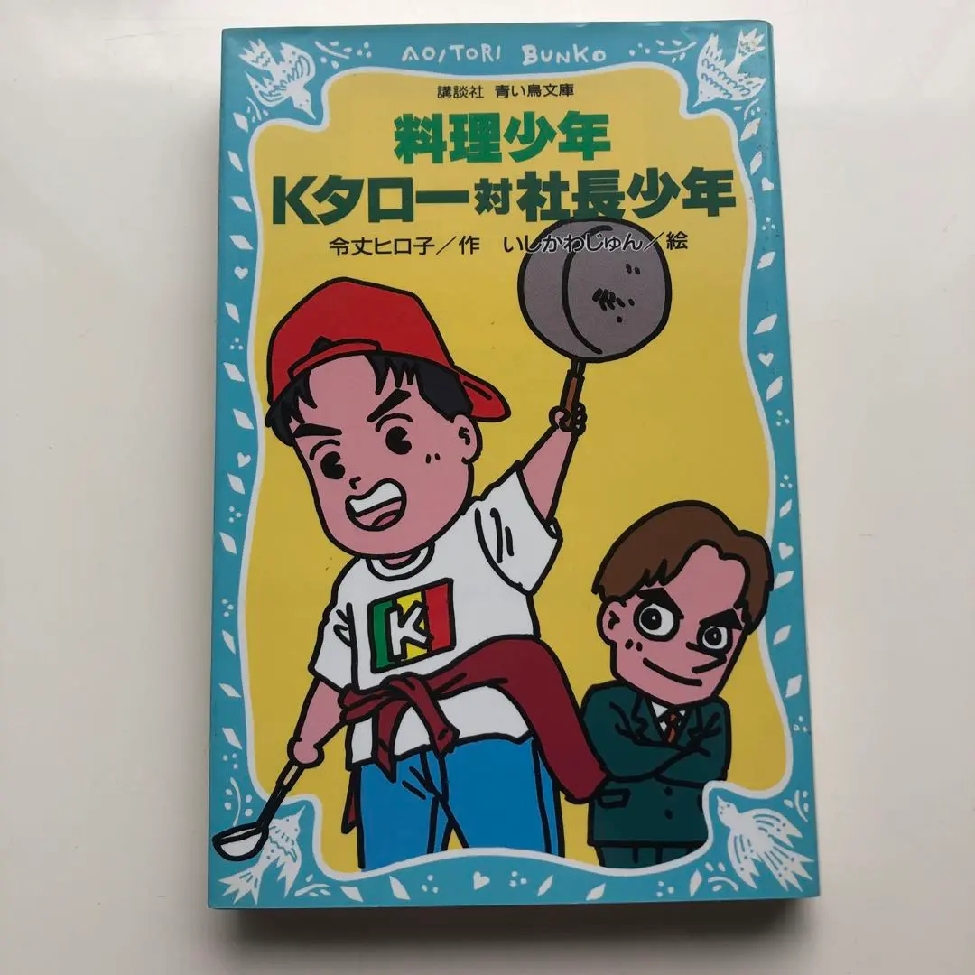2025年最新】料理少年Kタローの人気アイテム - メルカリ