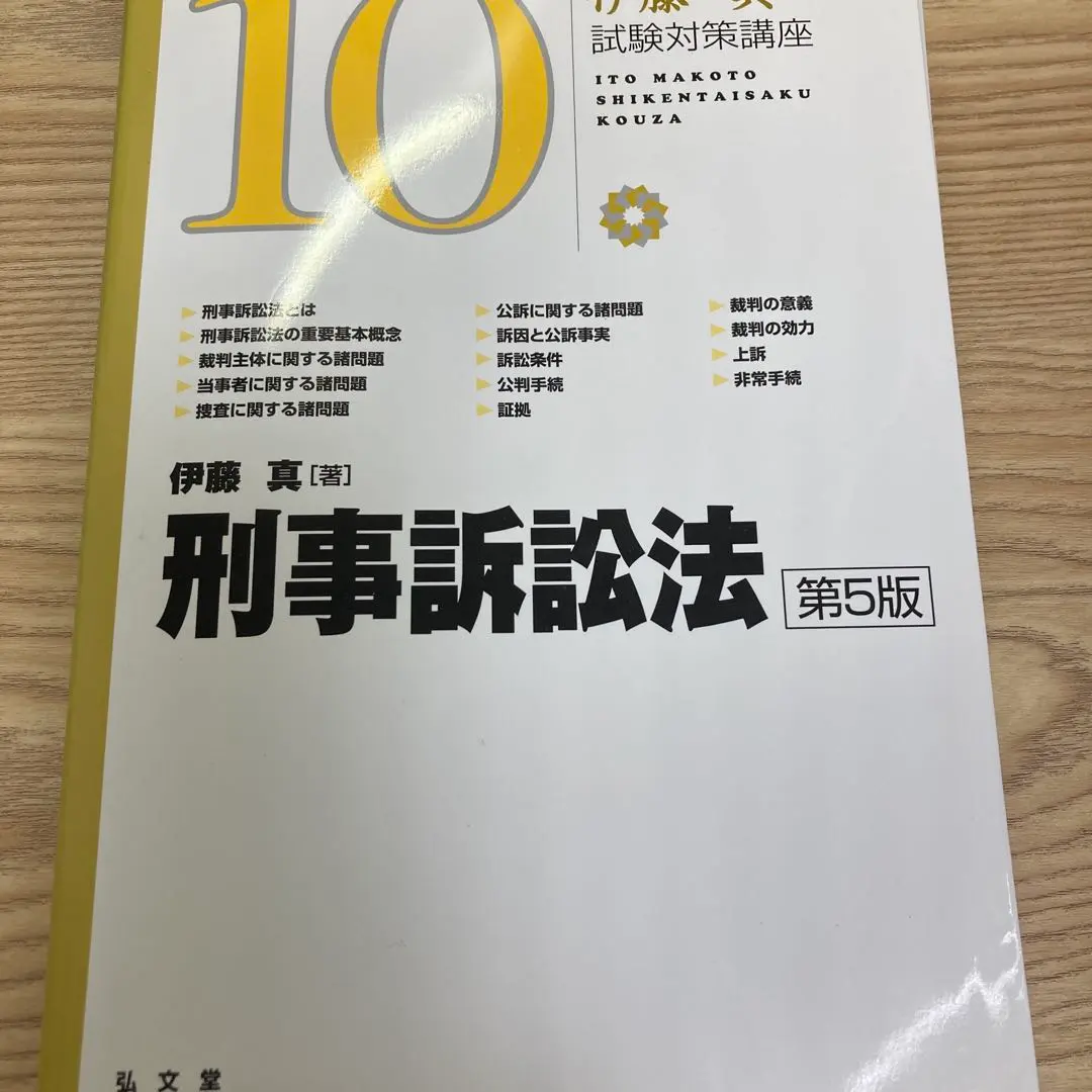まつたけ伊藤真　試験対策講座1〜11.13.15 試験対策講座シリーズ | 伊藤塾