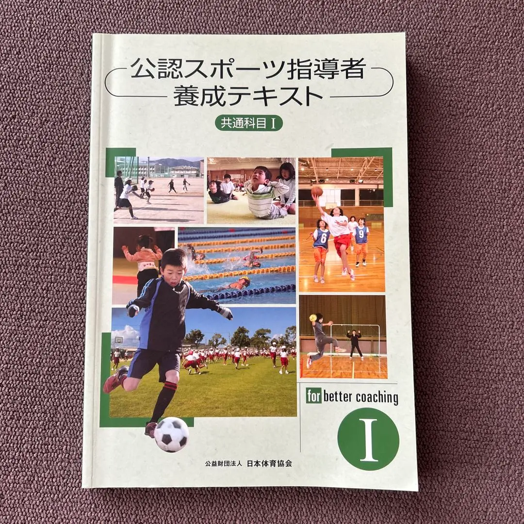 2025年最新】公認スポーツ指導者養成テキスト 共通科目iの人気
