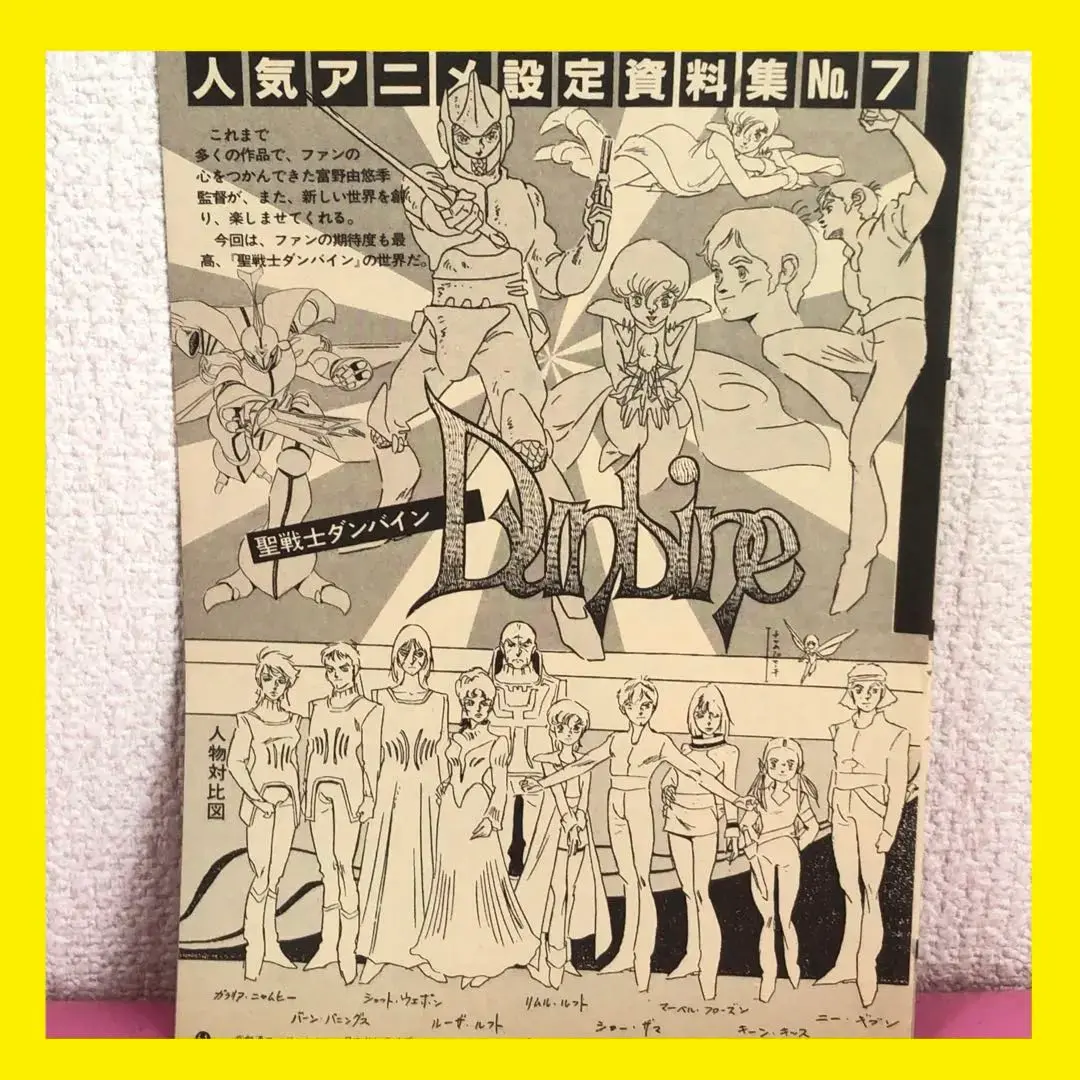 【初版・帯付き】聖戦士ダンバイン : TVシリーズ : 設定資料集 Amazon.co.jp: 聖戦士ダンバイン 設定資料集 (公式) 40周年記念