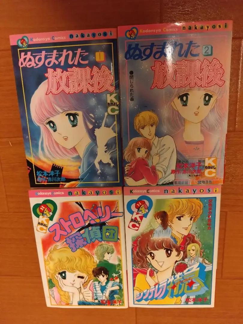 松本洋子　少女漫画　ぬすまれた放課後　見えない顔　他　全8冊セット　昭和レトロ 松本洋子「ぬすまれた放課後」2巻完結セット。赤川次郎原作 KC