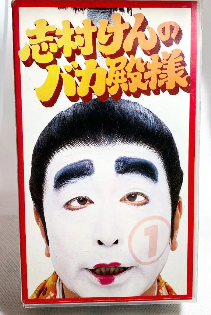 VHS ビデオテープ 志村けんのバカ殿様 1 2025年最新】バカ殿 vhsの人気アイテム - メルカリ